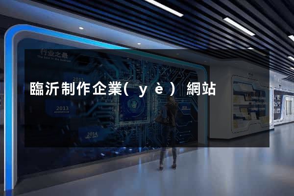 臨沂制作企業(yè)網站