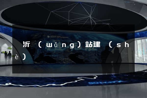 臨沂網(wǎng)站建設(shè)