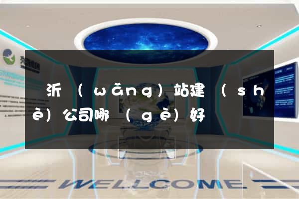 臨沂網(wǎng)站建設(shè)公司哪個(gè)好