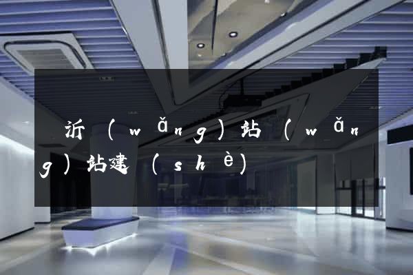 臨沂網(wǎng)站網(wǎng)站建設(shè)