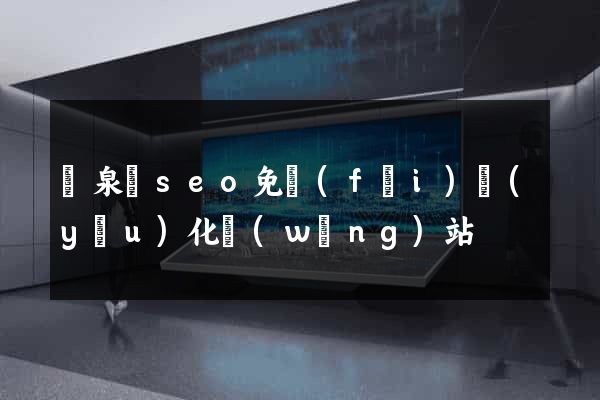 臨泉縣seo免費(fèi)優(yōu)化網(wǎng)站
