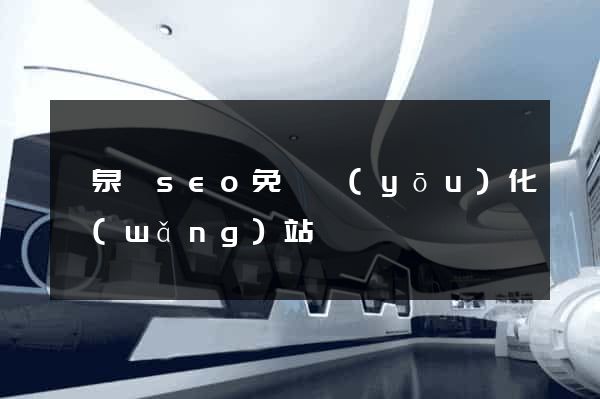 臨泉縣seo免費優(yōu)化網(wǎng)站