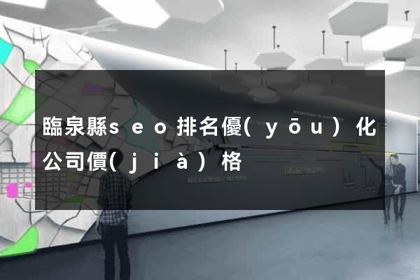 臨泉縣seo排名優(yōu)化公司價(jià)格