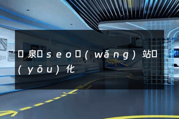 臨泉縣seo網(wǎng)站優(yōu)化