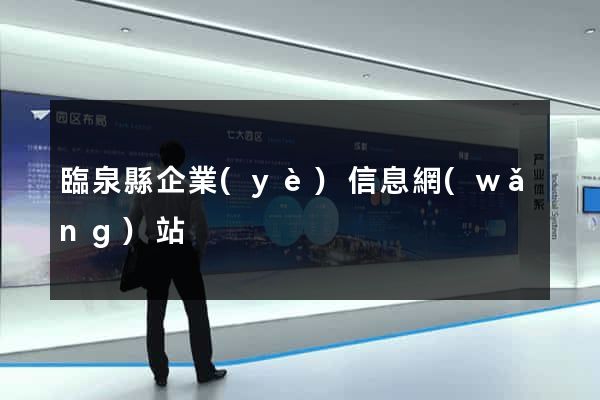 臨泉縣企業(yè)信息網(wǎng)站