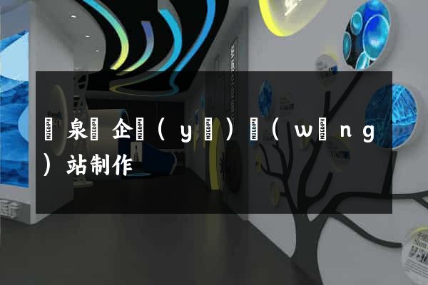 臨泉縣企業(yè)網(wǎng)站制作
