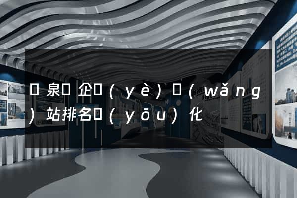 臨泉縣企業(yè)網(wǎng)站排名優(yōu)化