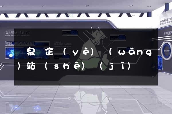 臨泉縣企業(yè)網(wǎng)站設(shè)計(jì)