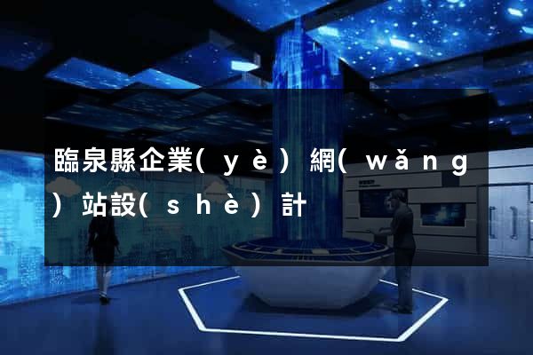 臨泉縣企業(yè)網(wǎng)站設(shè)計
