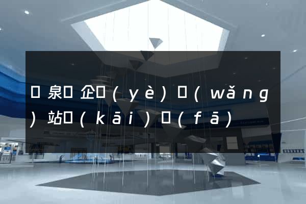 臨泉縣企業(yè)網(wǎng)站開(kāi)發(fā)