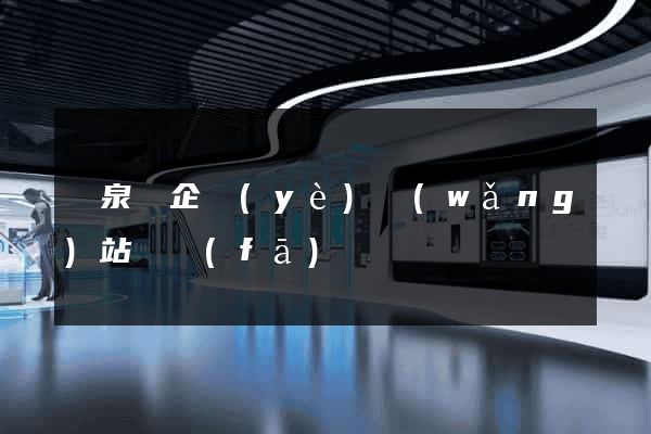 臨泉縣企業(yè)網(wǎng)站開發(fā)