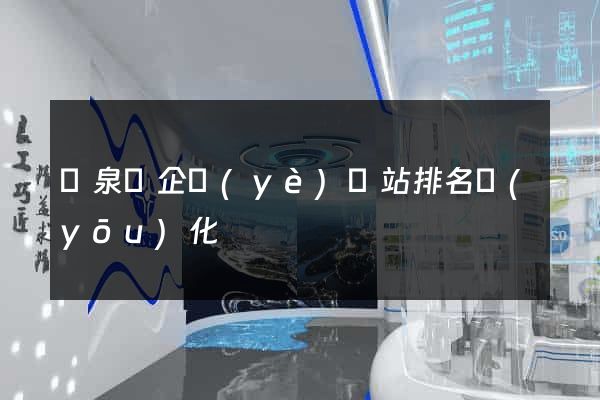 臨泉縣企業(yè)網站排名優(yōu)化