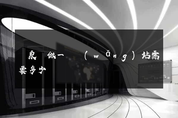 臨泉縣做一個網(wǎng)站需要多少錢