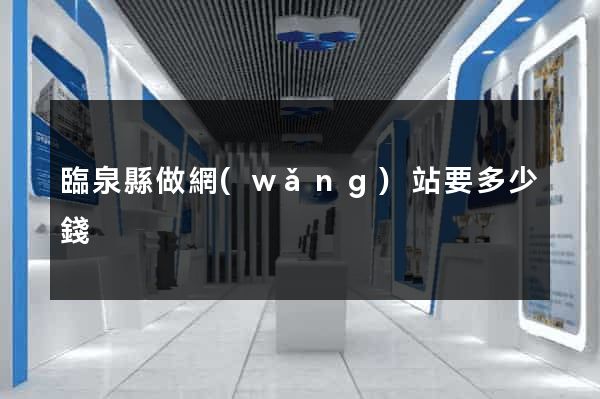 臨泉縣做網(wǎng)站要多少錢
