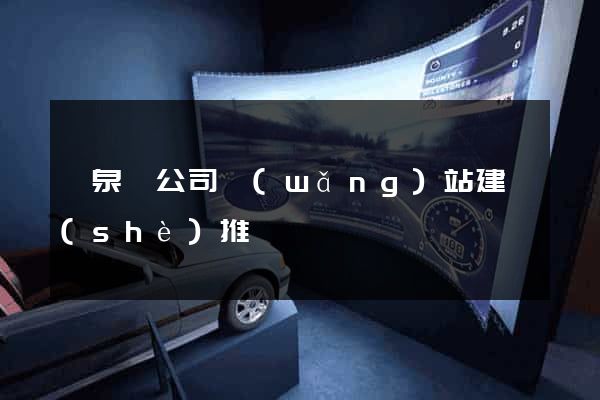 臨泉縣公司網(wǎng)站建設(shè)推廣