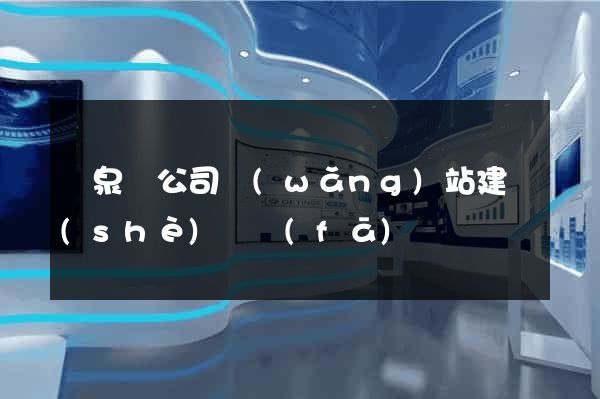 臨泉縣公司網(wǎng)站建設(shè)開發(fā)