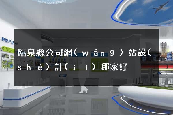 臨泉縣公司網(wǎng)站設(shè)計(jì)哪家好