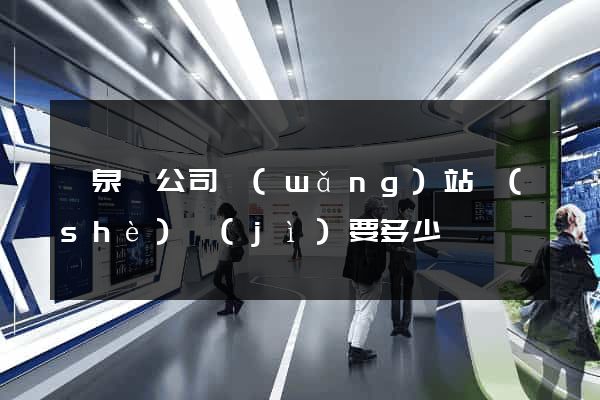 臨泉縣公司網(wǎng)站設(shè)計(jì)要多少錢