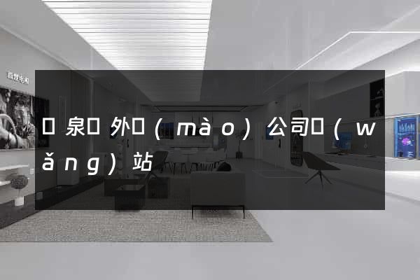 臨泉縣外貿(mào)公司網(wǎng)站
