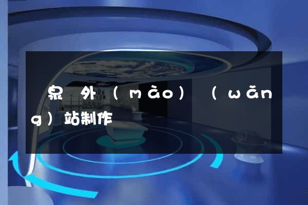 臨泉縣外貿(mào)網(wǎng)站制作