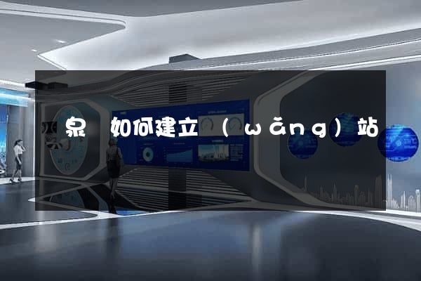 臨泉縣如何建立網(wǎng)站