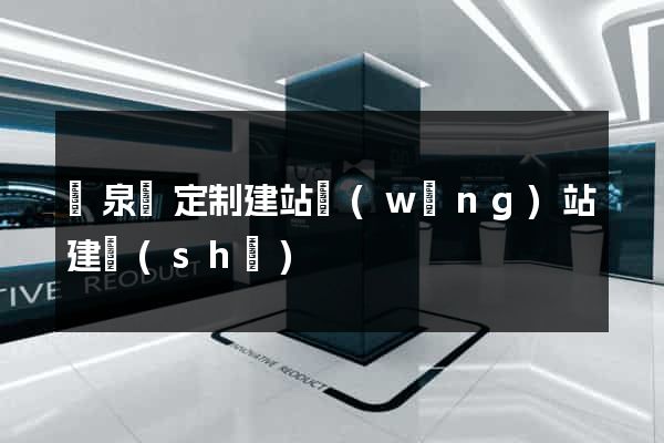 臨泉縣定制建站網(wǎng)站建設(shè)