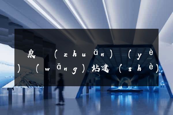 臨泉縣專(zhuān)業(yè)網(wǎng)站建設(shè)