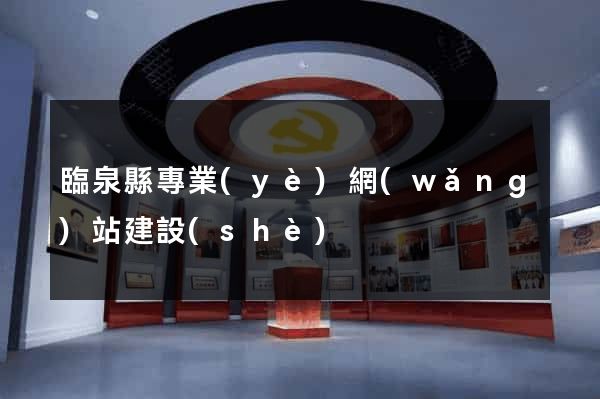 臨泉縣專業(yè)網(wǎng)站建設(shè)
