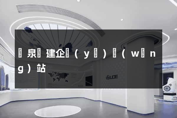 臨泉縣建企業(yè)網(wǎng)站