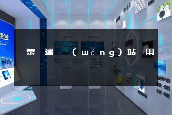 臨泉縣建個網(wǎng)站費用