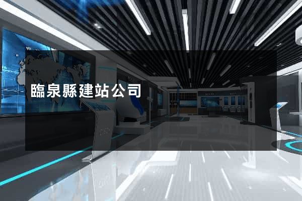 臨泉縣建站公司