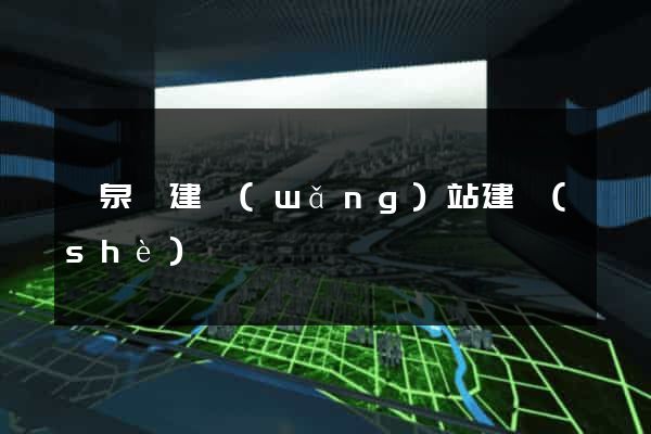 臨泉縣建網(wǎng)站建設(shè)