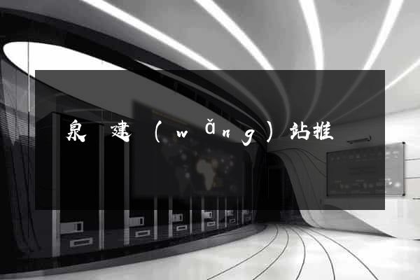 臨泉縣建網(wǎng)站推廣