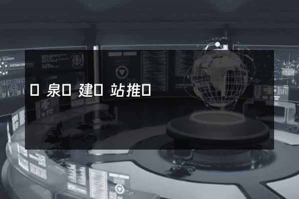 臨泉縣建網站推廣
