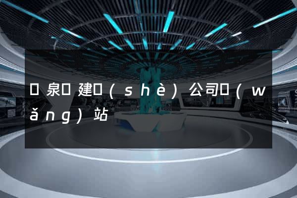 臨泉縣建設(shè)公司網(wǎng)站
