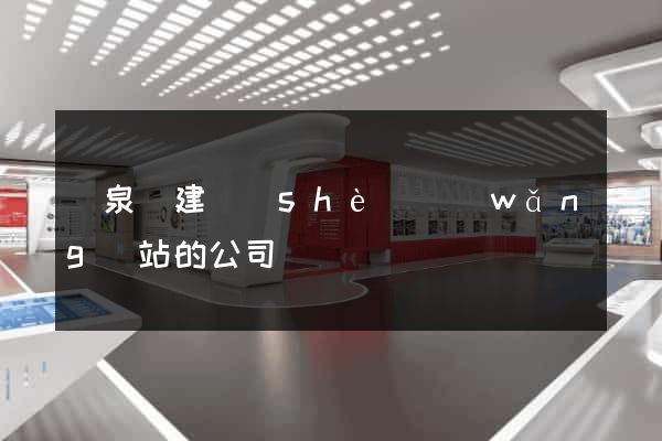 臨泉縣建設(shè)網(wǎng)站的公司