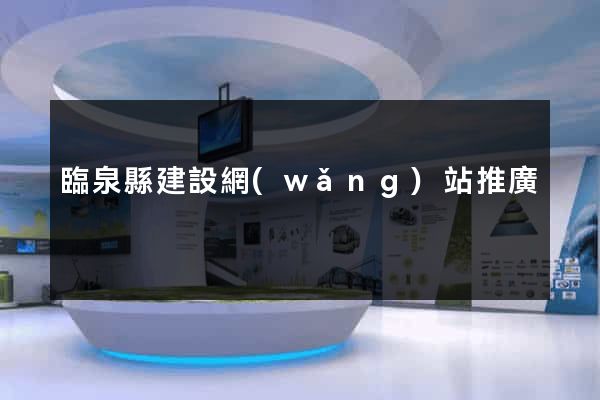 臨泉縣建設網(wǎng)站推廣
