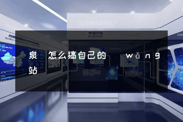 臨泉縣怎么搞自己的網(wǎng)站