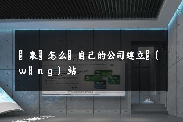 臨泉縣怎么給自己的公司建立網(wǎng)站