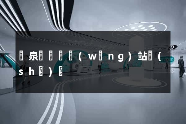 臨泉縣營銷網(wǎng)站設(shè)計