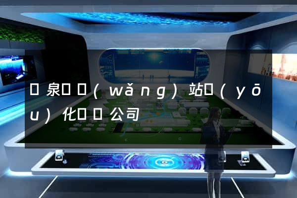 臨泉縣網(wǎng)站優(yōu)化設計公司
