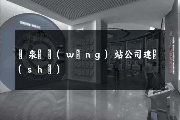 臨泉縣網(wǎng)站公司建設(shè)