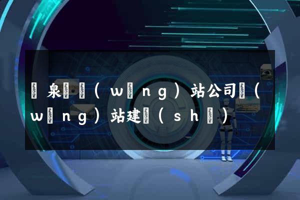臨泉縣網(wǎng)站公司網(wǎng)站建設(shè)