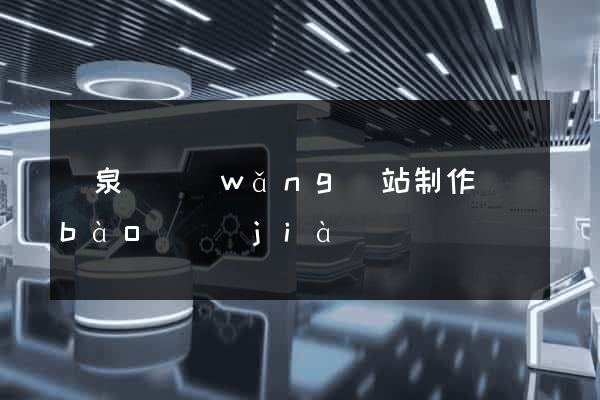 臨泉縣網(wǎng)站制作報(bào)價(jià)