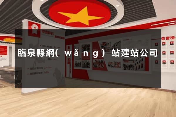 臨泉縣網(wǎng)站建站公司