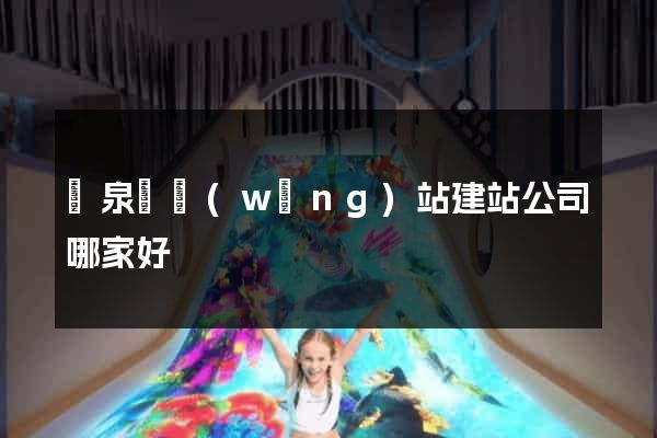 臨泉縣網(wǎng)站建站公司哪家好