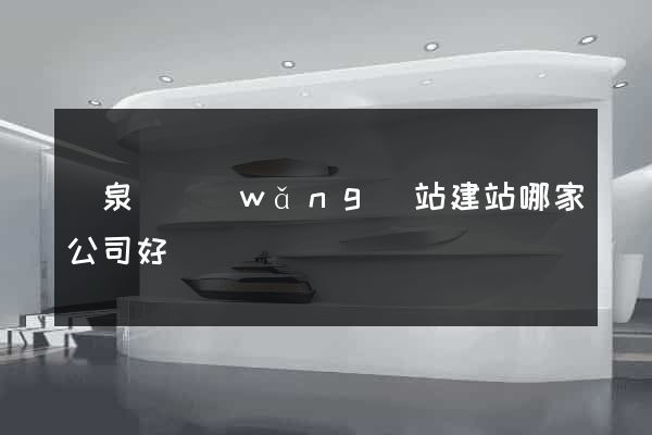 臨泉縣網(wǎng)站建站哪家公司好