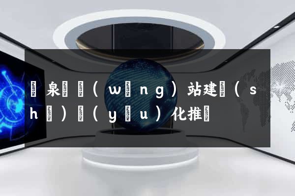 臨泉縣網(wǎng)站建設(shè)優(yōu)化推廣