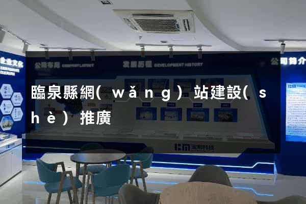 臨泉縣網(wǎng)站建設(shè)推廣