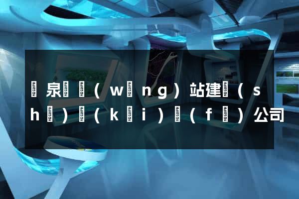 臨泉縣網(wǎng)站建設(shè)開(kāi)發(fā)公司